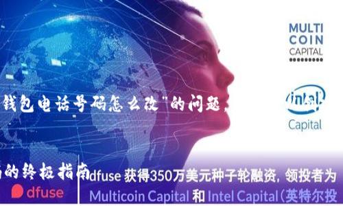 当然可以帮助你。关于“小狐钱包电话号码怎么改”的问题，我们可以创建一个吸引人的以及相关内容。


轻松更改小狐钱包电话号码的终极指南
