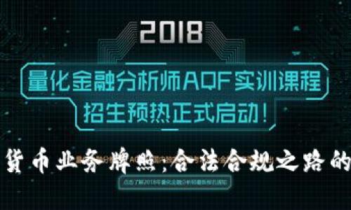 揭秘加密货币业务牌照：合法合规之路的重要一步