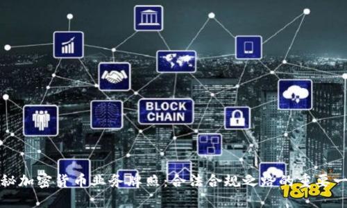 揭秘加密货币业务牌照：合法合规之路的重要一步