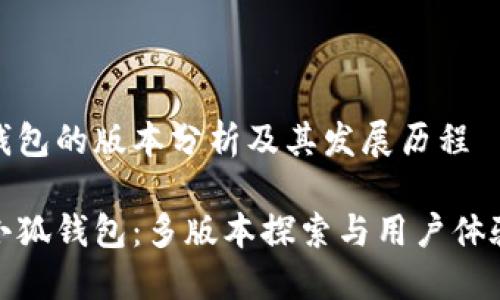 小狐钱包的版本分析及其发展历程

探秘小狐钱包：多版本探索与用户体验之旅