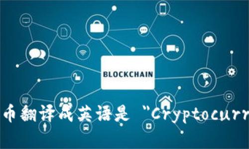 加密货币翻译成英语是 