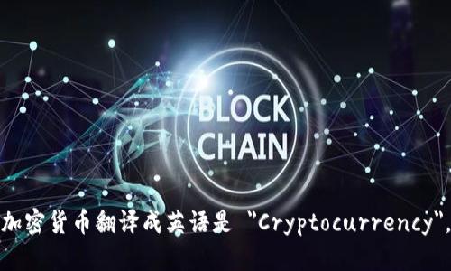 加密货币翻译成英语是 