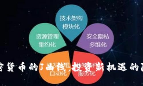 解读加密货币的J曲线：投资新机遇的隐秘图谱