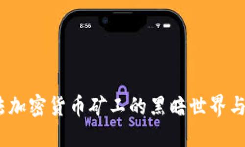 揭秘：非法加密货币矿工的黑暗世界与未来挑战