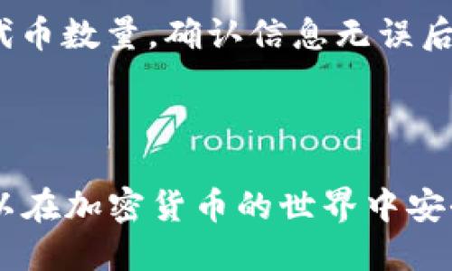baioti如何安全地下载和使用MetaMask钱包：终极指南/baioti  
MetaMask, 区块链钱包, 加密货币/guanjianci  

在数字资产迅速发展的今天，拥有一个安全且易于使用的钱包变得至关重要。MetaMask作为一款流行的以太坊钱包，不仅可以存储以太坊及其代币，还能够与去中心化应用（dApps）进行互动。本指南将详细介绍MetaMask钱包的下载、安装和使用方法，确保你在进行区块链交易时能够安全无忧。  

1. 什么是MetaMask钱包？  
MetaMask是一个基于浏览器的数字钱包，它允许用户管理以太坊及各种ERC20代币。它不仅是一个存储加密货币的工具，更是一个访问以太坊区块链和支持去中心化应用程序的重要桥梁。通过MetaMask，用户可以轻松与DeFi项目、NFT市场等进行互动，提升了区块链的使用体验。  

MetaMask的界面友好，用户只需简单几步即可开始使用。这款钱包支持多种设备，包括PC和移动设备，更添便利。  

2. 如何下载MetaMask钱包？  
下载MetaMask钱包非常简单。首先，用户需要访问MetaMask的官方网站（https://metamask.io）。在官网上，你可以找到适合你设备的版本，包括浏览器扩展和移动应用。  

对于浏览器扩展，用户可以选择Chrome、Firefox、Brave等浏览器进行安装。点击浏览器版本的下载链接后，系统会自动引导你进入相应的扩展商店。然后点击“添加到浏览器”，按照提示完成安装。安装完成后，MetaMask图标将出现在浏览器工具栏上。  

如果你选择移动应用，可以在App Store或Google Play Store中搜索“MetaMask”，下载并安装应用。完成安装后，打开应用，你将看到MetaMask的欢迎界面。  

3. 安装和设置MetaMask钱包  
安装完成后，用户需要创建一个新的钱包或导入已有钱包。如果是新用户，点击“创建钱包”。根据提示设置一个强密码，并确保将助记词妥善保存，绝不要泄露。这是恢复钱包和访问资产的唯一方式。  

完成设置后，你可以开始向你的MetaMask钱包中存入以太坊或ERC20代币。要注意的是，交易所提取资金时，务必核对钱包地址的正确性。  

4. 如何安全使用MetaMask钱包？  
为了确保使用MetaMask钱包的安全，用户应采取以下措施：  
ul  
    li定期更新：确保MetaMask钱包始终保持最新版本，这样能够获得最新的安全补丁和功能更新。/li  
    li保护助记词：助记词是你的钱包安全的基石。务必将其保存在离线和安全的地方，不要分享给任何人。/li  
    li小心网络钓鱼：只通过MetaMask的官方网站下载钱包，并谨慎处理来自未知来源的链接、邮件和信息。/li  
    li启用两步验证：虽然MetaMask不直接支持两步验证，但你可以通过使用兼容的硬件钱包来增加安全性。/li  
/ul  

5. 常见问题与解答  

问题1：如何从MetaMask导出私钥？  
导出私钥是了解自己钱包安全性的重要一步。首先，打开MetaMask，输入密码以解锁钱包。点击右上角账户按钮，选择“账户详情”。在详情页面，用户将看到“导出私钥”的选项。  

点击之后系统将提示你输入密码，然后你将能够看到你的私钥。务必确保将私钥保存到安全的地方，并避免将其分享。任何持有你私钥的人都可以控制你的资产。  

问题2：我该如何恢复我的MetaMask钱包？  
恢复钱包的第一步是打开MetaMask并选择“导入钱包”。在界面上，你可以输入你的助记词。一旦输入并确认，系统将自动恢复你的钱包。确保在输入助记词时网络连接稳定，以避免不必要的错误。  

如果助记词丢失，则无法恢复钱包，因此务必要妥善保存。可以考虑在纸上写下助记词并保存在安全的地方。  

问题3：MetaMask支持哪些代币？  
MetaMask原生支持以太坊（ETH）和所有ERC20代币。此外，随着Ethereum 2.0的推广，MetaMask也在逐渐扩展对其他类型代币和链的支持。用户可以通过添加自定义代币的合约地址，手动管理非ERC20代币。  

要查找代币的合约地址，通常可以在区块链浏览器（如Etherscan）上查找，只需输入代币名称，找到其合约地址后复制并添加到MetaMask中即可。  

问题4：如何在MetaMask中进行交易？  
在MetaMask中进行交易非常简单。首先，确保你已有足够的以太坊来支付交易费用。点击“发送”，输入接收方的地址以及你想要发送的代币数量。确认信息无误后，点击“下一步”。  

MetaMask将显示交易费用和其他信息，点击“确认”后交易将被提交。你可以在“活动”页面跟踪交易状态，并查看其确认情况。  

总结来说，MetaMask是一款功能强大的钱包，它为用户提供了便捷的交易体验和良好的安全性。通过遵循上述步骤和最佳实践，用户可以在加密货币的世界中安全航行，避免潜在的风险。