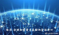 迪拜：全球加密货币友好