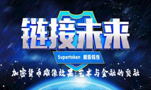 加密货币雕像效果：艺术与金融的交融