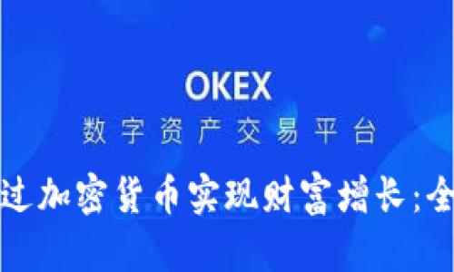 如何通过加密货币实现财富增长：全面指南