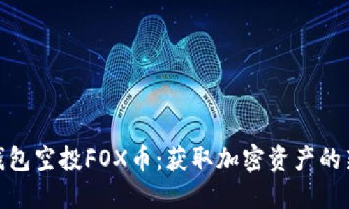 小狐钱包空投FOX币：获取加密资产的新机遇