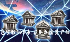 小狐钱包空投FOX币：获取