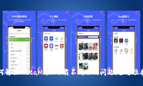 如何解决MetaMask下载不成功的问题：全方位指南