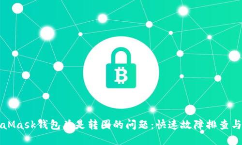 解决MetaMask钱包总是转圈的问题：快速故障排查与解决方案