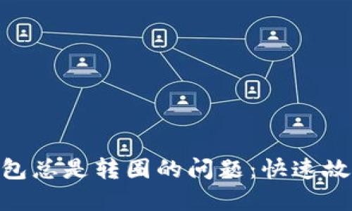 解决MetaMask钱包总是转圈的问题：快速故障排查与解决方案
