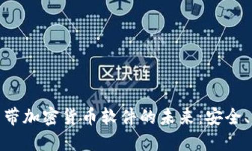 探索手机自带加密货币软件的未来：安全、便捷与机遇