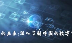 数字货币的未来：深入了