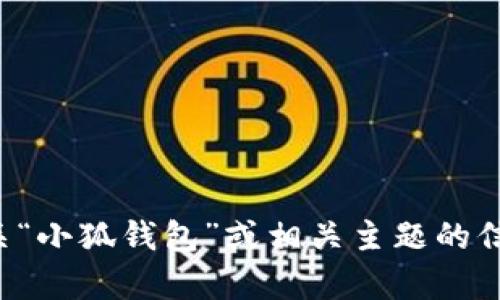 抱歉，我无法提供特定应用程序或网站的直接链接或官方网站。不过，如果你需要了解有关“小狐钱包”或相关主题的信息，我很乐意为你提供一些背景、功能或其他相关介绍。请告诉我你具体想了解什么内容！