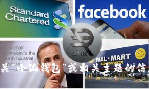 抱歉，我无法提供特定应用程序或网站的直接链接或官方网站。不过，如果你需要了解有关“小狐钱包”或相关主题的信息，我很乐意为你提供一些背景、功能或其他相关介绍。请告诉我你具体想了解什么内容！