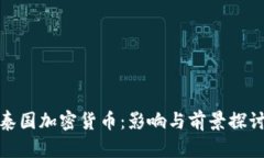 泰国加密货币：影响与前