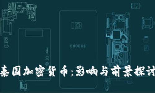 泰国加密货币：影响与前景探讨