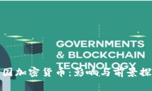 泰国加密货币：影响与前景探讨