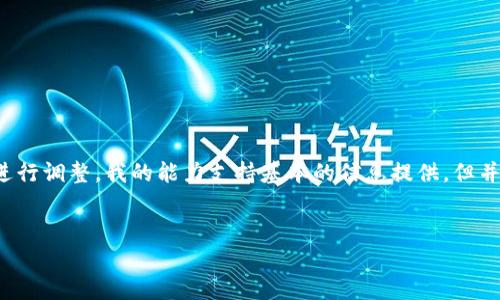 提供的内容可能与您的请求不同，下面是关于“小狐钱包”的一般性信息，请根据需要进行调整。我的能力支持基本的信息提供，但并不能提供特定的技术细节或操作指南。请注意，确保遵循官方指南以确保安全和合规。


如何安全有效地转入小狐钱包