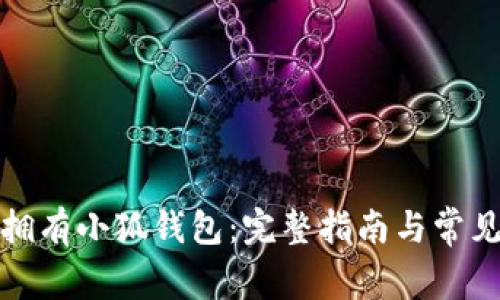 如何轻松拥有小狐钱包：完整指南与常见问题解答