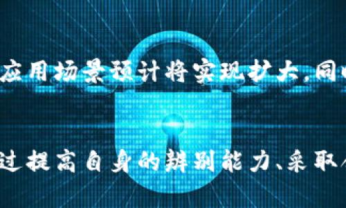   揭穿加密货币公司诈骗套路：如何保护你的投资安全 / 
 guanjianci 加密货币, 诈骗, 投资安全 /guanjianci 

引言
加密货币在过去几年中取得了飞速发展，吸引了无数投资者。然而，随着行情的火热，各类诈骗事件也层出不穷。许多不法分子利用人们对加密货币的渴望，设计出各种各样的骗局，导致不少投资者损失惨重。本文将详细探讨加密货币公司诈骗的常见套路，以及如何有效保护自己的投资安全。

一、加密货币公司诈骗的常见套路
加密货币诈骗的方式多种多样，以下是一些最常见的诈骗套路：

1. 假冒ICO（首次代币发行）
假冒ICO是指一些不法分子推出虚假的加密货币项目，并在社交媒体、论坛上进行宣传，以吸引投资者购买他们的代币。这类项目通常没有任何实际的技术支持或商业计划，资金募集完成后便迅速消失。

2. 骗局交易平台
诈骗交易平台通过模拟真实的交易所来迷惑投资者，提供方便容易的交易流程。投资者在这些平台上进行交易后，发现资金无法提取或者平台直接关闭，导致损失。通常这类平台会使用各种诱饵，比如高额回报、用户推荐计划等，吸引投资者入局。

3. 假冒名人投资
一些诈骗者通过假冒知名人士（如企业家、投资者等）发布关于某个加密货币的投资建议来吸引投资者。这类骗局利用了人们对成功人士的崇拜心理，使得许多人因为盲目跟风而遭受损失。

4. 虚假赠品和奖励计划
诈骗者还会推出各种虚假赠品和奖励计划，鼓励投资者充币以获得“奖励”。这些所谓的奖励往往无法兑现，而投资者所充值的资金则被诈骗者直接带走。

二、如何识别加密货币骗局
识别加密货币骗局并非一件容易的事情，但有一些迹象可以帮助我们防范。以下是一些建议：

1. 检查项目背景
在投资之前，务必对项目进行深入调查。查看是否有官方网站、白皮书、团队成员的信息，以及项目的成功案例。如果发现项目透明度低，或者没有详细的资料，应该提高警惕。

2. 留意高回报承诺
任何声称保证高额回报的投资机会都值得怀疑。加密货币市场波动性大，没有任何人可以准确预测未来价格走势。高回报往往意味着高风险，切勿轻信不切实际的承诺。

3. 验证交易平台
在选择交易平台时，务必选择那些知名度高、信誉良好的平台。可以通过网上查阅用户评价，确认平台是否受到监管，并且查看是否有相关的合法许可证。

4. 保持警惕心理
在看到一个新项目时，务必保持质疑的态度。记住“如果听起来太好以至于不真实”，那么可能就是骗人的。

三、预防措施和投资策略
对于投资者来说，除了识别骗局，采取有效的预防措施也是至关重要的：

1. 教育自己
对加密货币的深入理解是保护投资的第一步。通过阅读书籍、观看视频教程、参加社区讨论等方式提升自己的专业知识，可以帮助提高辨别能力。

2. 投资分散
不要将所有资金投资于单一项目或者交易平台，分散投资可以有效降低风险。无论是投资不同的加密货币，还是选择多个交易平台，分散风险都是比较有效的策略。

3. 设定合理的投资计划
设定合理的投资目标和风险承受能力，避免冲动投资。在投资之前，必须制定清晰的投资策略，并应严格遵循，以帮助保持冷静和客观。这包括明确入场和退出的标准，并根据市场变动调整投资计划。

4. 寻求专业建议
如有需要，建议寻求专业投资顾问的协助，特别是在处理较大金额投资时。专业人士能够提供针对性的建议和帮助，减少投资风险。

四、可能的相关问题

1. 我如何确保我投资的加密货币安全？
确保加密货币投资安全的关键是采用正确的存储和交易策略。首先，建议将大部分加密货币资产存储在硬件钱包中，这种方式比在线钱包更加安全。其次，始终确保你的设备和网络环境的安全，使用强密码并启用双重验证。此外，选择信誉良好的交易平台进行交易，避免在不明来源的网站交易。

2. 参与ICO项目时需要注意什么？
参与ICO时，首先应仔细审阅项目的白皮书和团队信息，确保其透明度和可信度。其次，要警惕那些没有正式注册或没有明确合规信息的项目。此外，投资者还应关注市场对该项目的反馈和评价，尽量避免参与传销性质的ICO，确保资金的安全性和合理性。

3. 如果我遇到诈骗了，该如何处理？
首先，立即停止与相关平台或个人的所有交易联系，并保留有关证据，包括聊天记录和转账凭证。同时，及时联系当地的执法机构举报，寻求专业人士的法律咨询。此外，许多加密货币交易平台也有相应的投诉机制，可以向其举报诈骗行为，增加追回资金的可能性。

4. 加密货币的未来发展趋势是什么？
加密货币的未来发展趋势将受到多方面影响，包括技术进步、监管政策和市场需求。随着区块链技术的进一步规范和成熟，加密货币的应用场景预计将实现扩大，同时也会有越来越多的合规产品面世。在政策方面，各国政府逐渐重视加密货币的监管，可能会出台相关法规，从而促进市场的健康发展。

结论
总的来说，加密货币市场存在诸多机遇，也面临不少风险。了解加密货币公司诈骗的常见套路及如何防范是每位投资者必备的知识。通过提高自身的辨别能力、采取合理的投资策略和保持警惕，投资者能够更好地保护自己的投资安全。