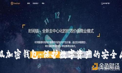 小狐加密钱包：保护数字资产的安全盾牌
