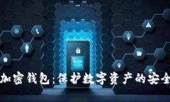 小狐加密钱包：保护数字