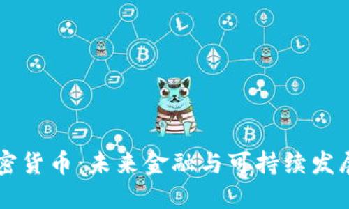 新能源加密货币：未来金融与可持续发展的交汇点