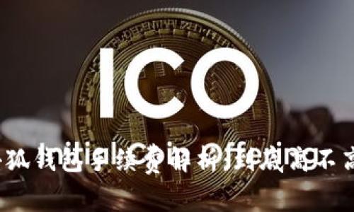 小狐钱包手续费解析：到底高不高？