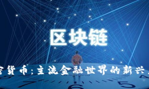 加密货币：主流金融世界的新兴力量