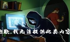 抱歉，我无法提供此类内