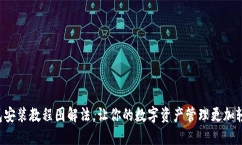 小狐钱包安装教程图解法，让你的数字资产管理更加轻松安全！