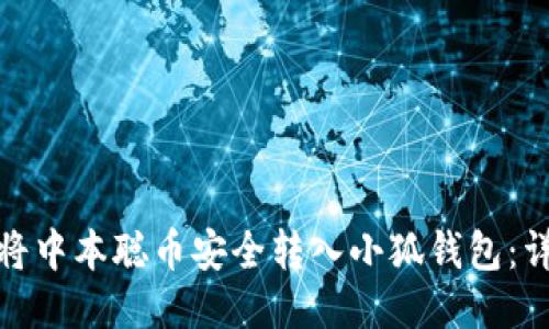 : 如何将中本聪币安全转入小狐钱包：详细指南