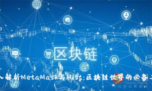 深入解析MetaMask与Mist：区块链世界的必备工具