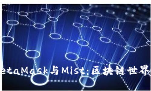 深入解析MetaMask与Mist：区块链世界的必备工具