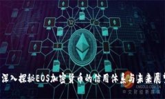 深入探秘EOS加密货币的信