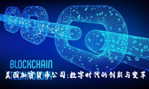 美图加密货币公司：数字时代的创新与变革