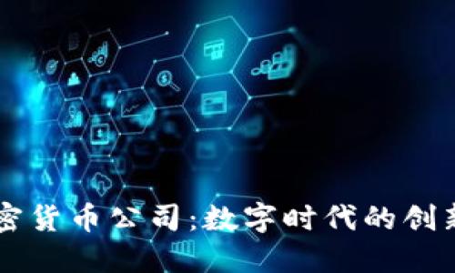 美图加密货币公司：数字时代的创新与变革