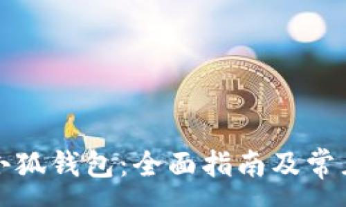 :
如何重置小狐钱包：全面指南及常见问题解答