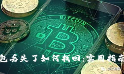 小狐钱包丢失了如何找回：实用指南与建议