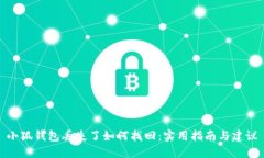 小狐钱包丢失了如何找回
