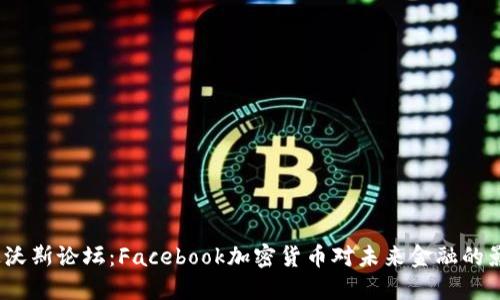  达沃斯论坛：Facebook加密货币对未来金融的影响