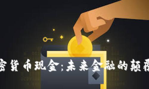 加密货币现金：未来金融的颠覆者