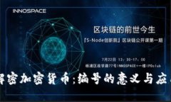 解密加密货币：编号的意
