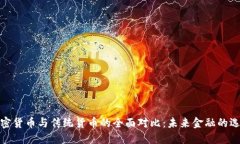 加密货币与传统货币的全