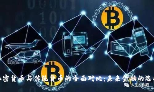 加密货币与传统货币的全面对比：未来金融的选择