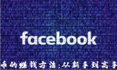 投资加密货币的赚钱方法