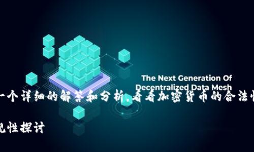 在这个问题上，我将为您提供一个详细的解答和分析，看看加密货币的合法性以及相关的法律问题和影响。

加密货币投资：法律风险与合规性探讨